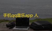 手机qq音乐app 人气热度
：32℃